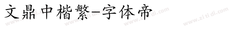 文鼎中楷繁字体转换