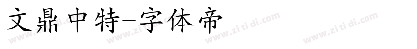 文鼎中特字体转换