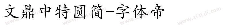 文鼎中特圆简字体转换