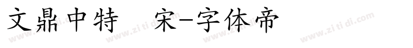 文鼎中特標宋字体转换