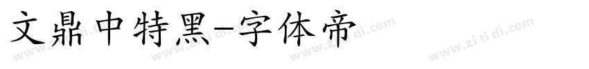 文鼎中特黑字体转换