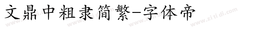 文鼎中粗隶简繁字体转换