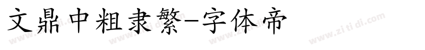 文鼎中粗隶繁字体转换