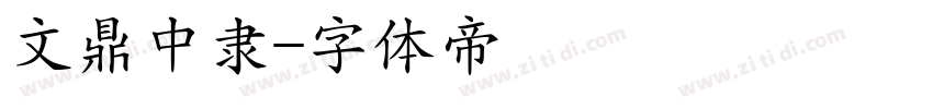 文鼎中隶字体转换