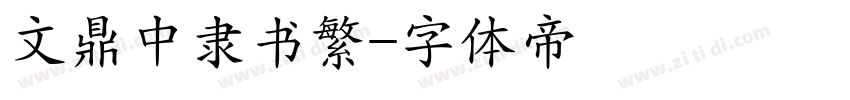 文鼎中隶书繁字体转换