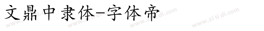 文鼎中隶体字体转换
