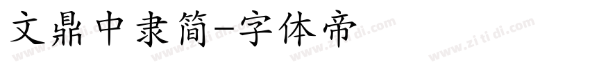 文鼎中隶简字体转换