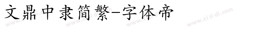 文鼎中隶简繁字体转换