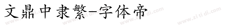 文鼎中隶繁字体转换