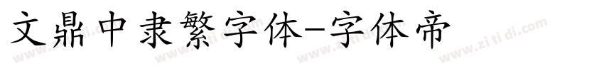 文鼎中隶繁字体字体转换