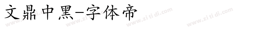文鼎中黑字体转换