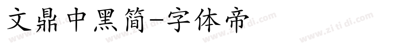 文鼎中黑简字体转换