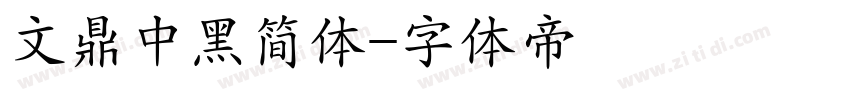 文鼎中黑简体字体转换