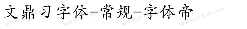 文鼎习字体-常规字体转换