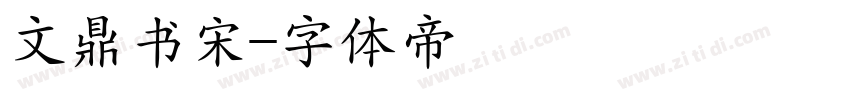 文鼎书宋字体转换