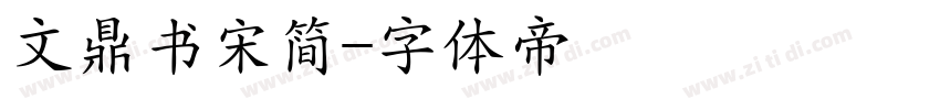 文鼎书宋简字体转换