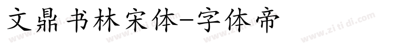 文鼎书林宋体字体转换