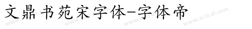 文鼎书苑宋字体字体转换