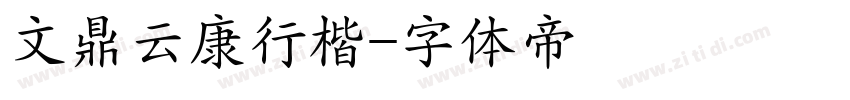 文鼎云康行楷字体转换