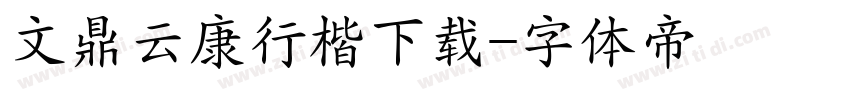 文鼎云康行楷下载字体转换