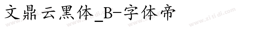 文鼎云黑体_B字体转换