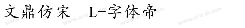 文鼎仿宋簡L字体转换
