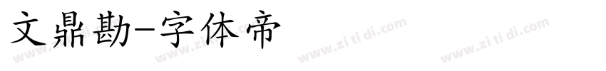 文鼎勘字体转换