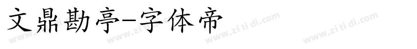 文鼎勘亭字体转换