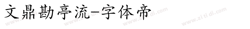 文鼎勘亭流字体转换