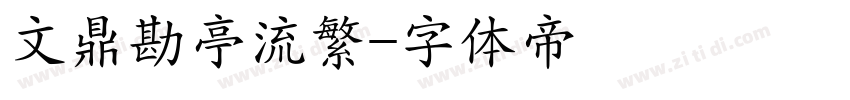 文鼎勘亭流繁字体转换