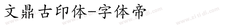 文鼎古印体字体转换