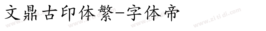 文鼎古印体繁字体转换