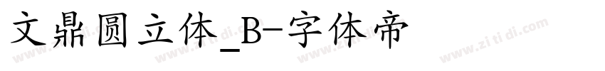 文鼎圆立体_B字体转换
