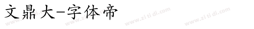 文鼎大字体转换