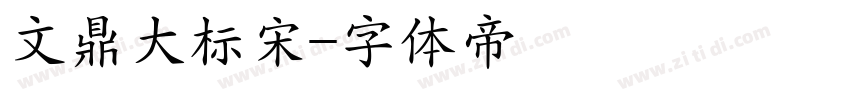 文鼎大标宋字体转换