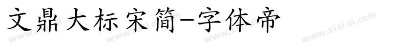 文鼎大标宋简字体转换