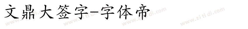文鼎大签字字体转换