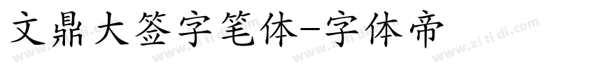文鼎大签字笔体字体转换