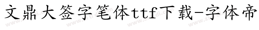 文鼎大签字笔体ttf下载字体转换
