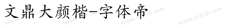 文鼎大颜楷字体转换