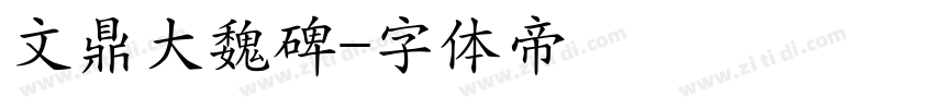 文鼎大魏碑字体转换