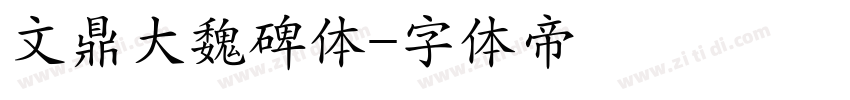 文鼎大魏碑体字体转换