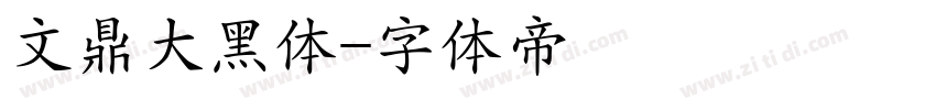 文鼎大黑体字体转换