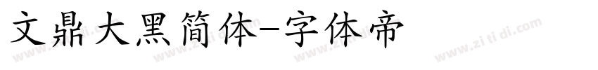 文鼎大黑简体字体转换
