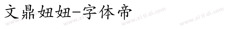 文鼎妞妞字体转换