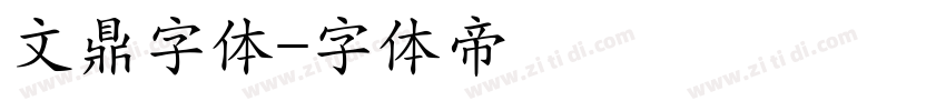 文鼎字体字体转换