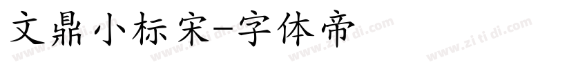 文鼎小标宋字体转换