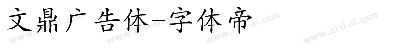 文鼎广告体字体转换