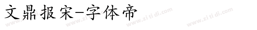 文鼎报宋字体转换