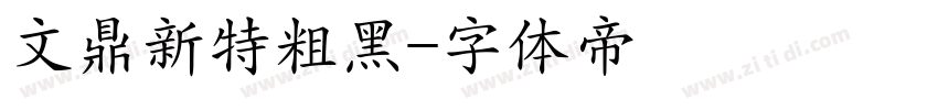 文鼎新特粗黑字体转换